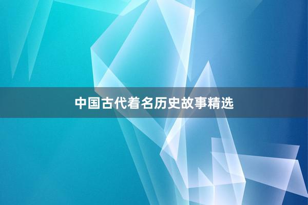 中国古代着名历史故事精选