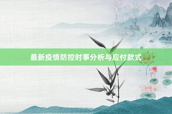 最新疫情防控时事分析与应付款式